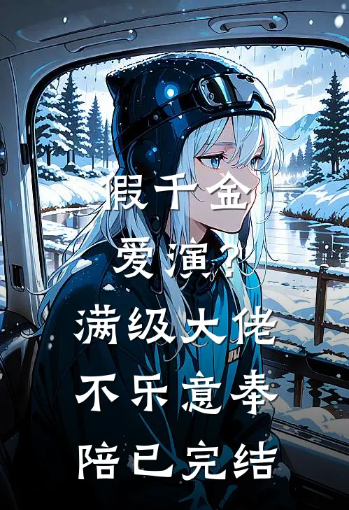 假千金爱演？满级大佬不乐意奉陪已完结