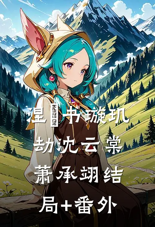 涅槃书·璇玑劫沈云棠萧承翊结局+番外
