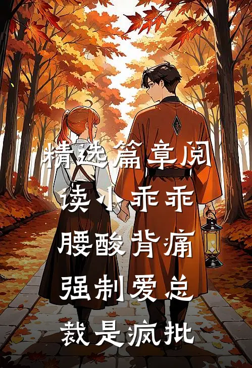 精选篇章阅读小乖乖腰酸背痛，强制爱总裁是疯批