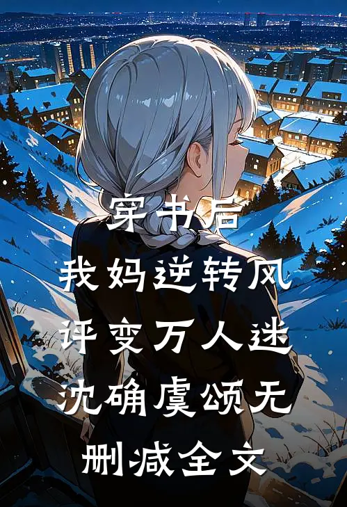 穿书后，我妈逆转风评变万人迷沈确虞颂无删减全文