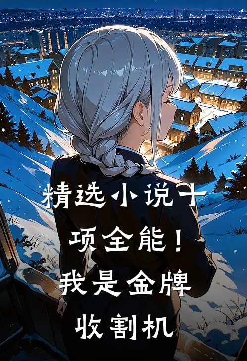 精选小说十项全能！我是金牌收割机