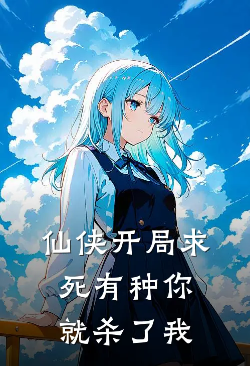 仙侠开局求死有种你就杀了我