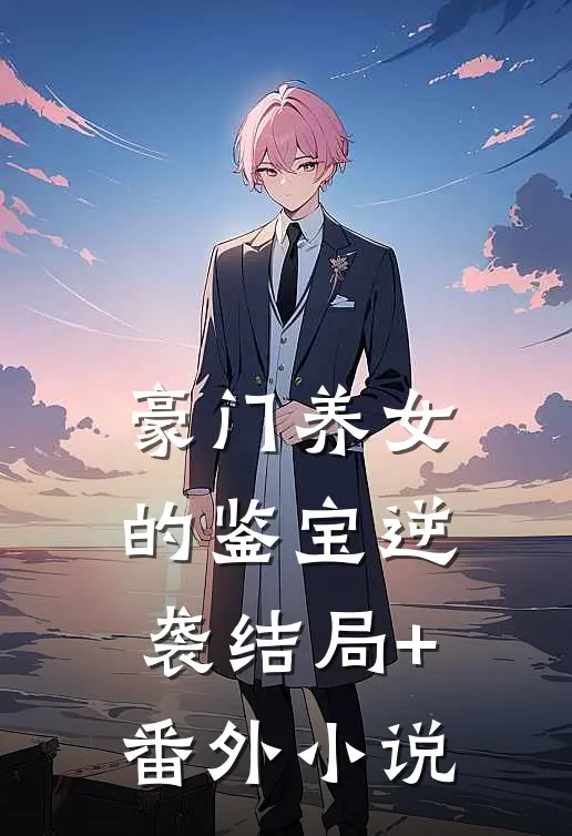 豪门养女的鉴宝逆袭结局+番外小说