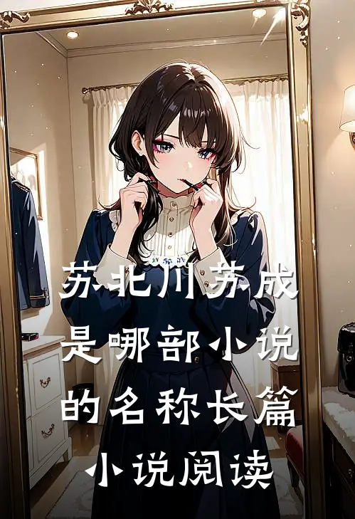 苏北川苏成是哪部小说的名称长篇小说阅读