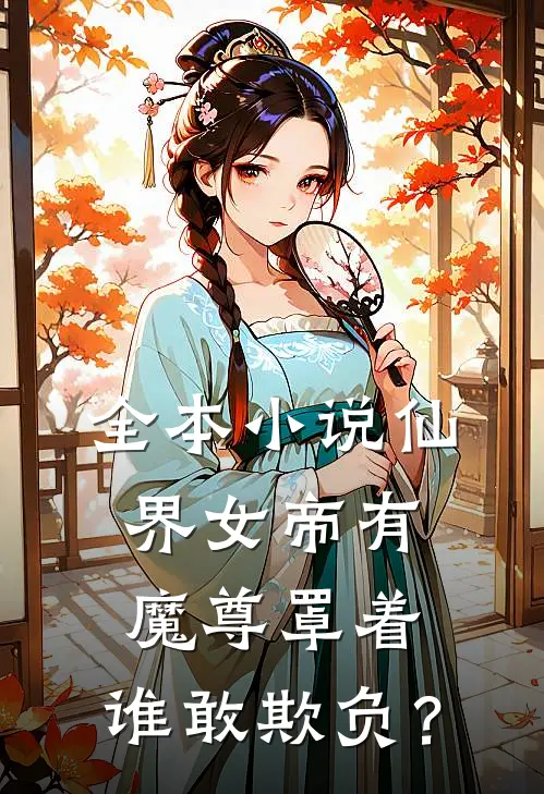 全本小说仙界女帝有魔尊罩着，谁敢欺负？