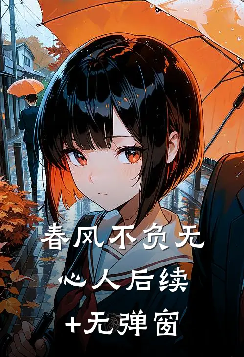 春风不负无心人后续+无弹窗