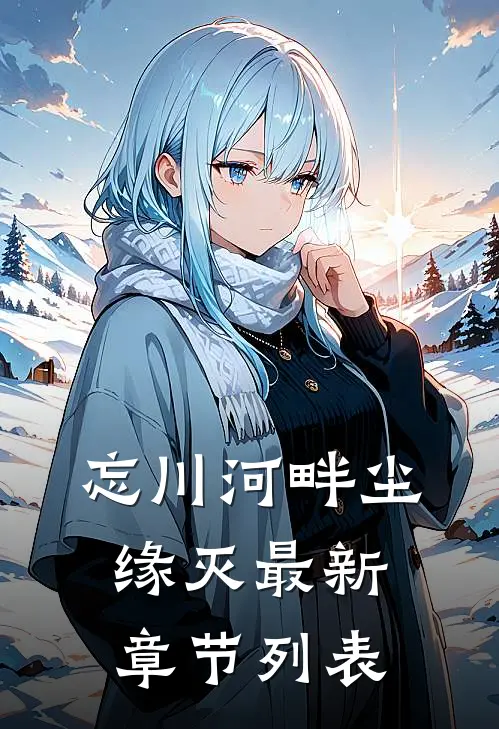 忘川河畔尘缘灭最新章节列表