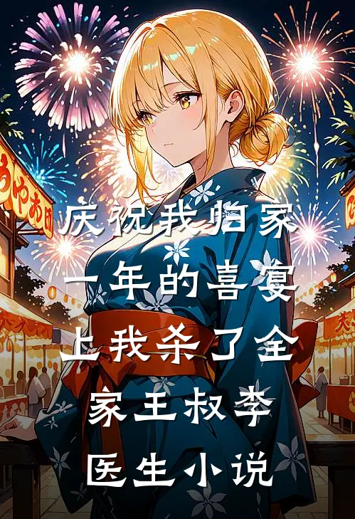 庆祝我归家一年的喜宴上我杀了全家王叔李医生小说