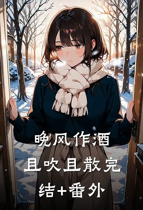 晚风作酒，且吹且散完结+番外