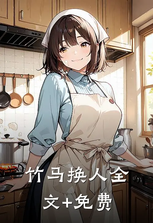 竹马换人全文+免费