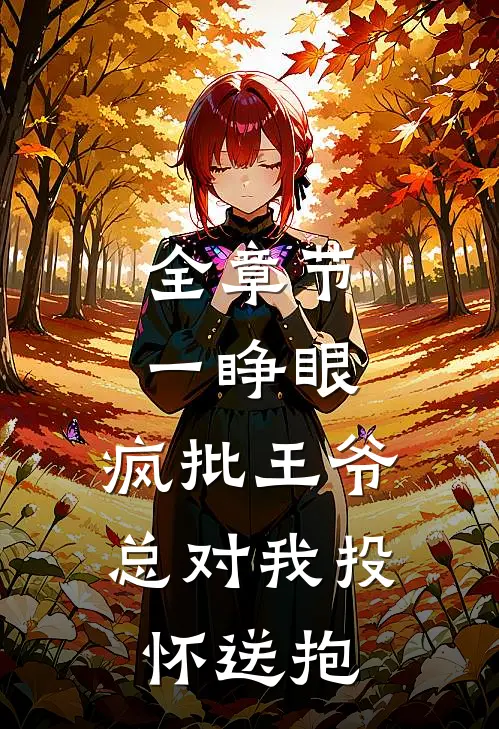 全章节一睁眼，疯批王爷总对我投怀送抱