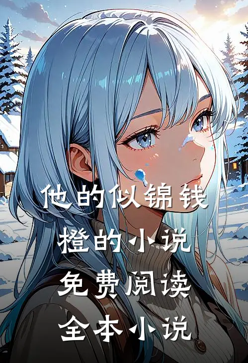 他的似锦钱橙的小说免费阅读全本小说