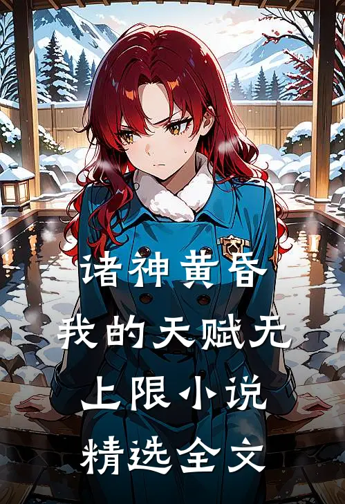 诸神黄昏,我的天赋无上限小说精选全文