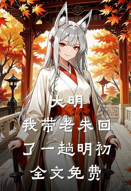 大明：我带老朱回了一趟明初全文免费