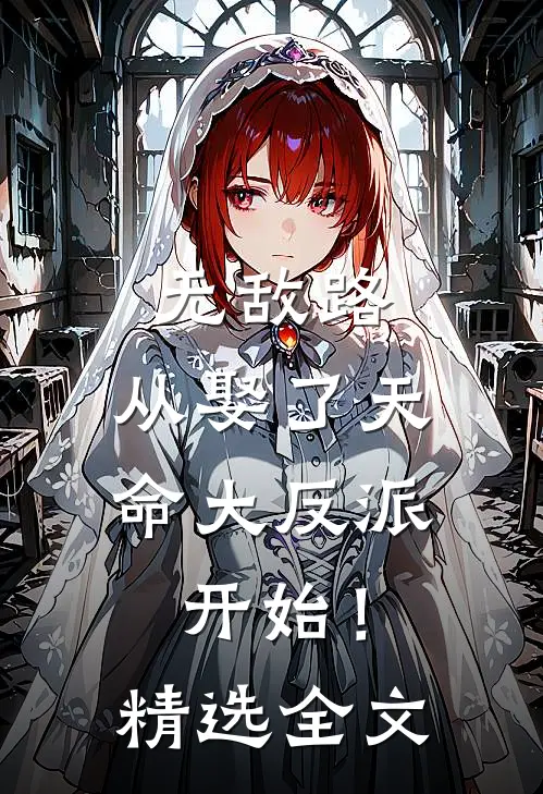 无敌路，从娶了天命大反派开始！精选全文
