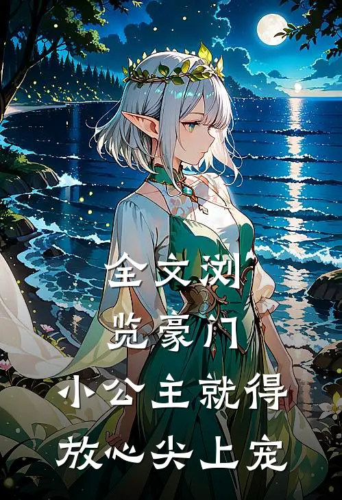 全文浏览豪门：小公主就得放心尖上宠