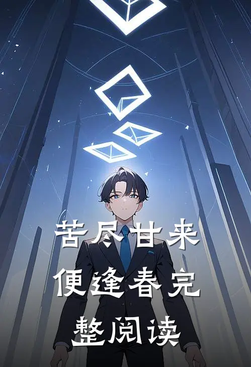 苦尽甘来便逢春完整阅读