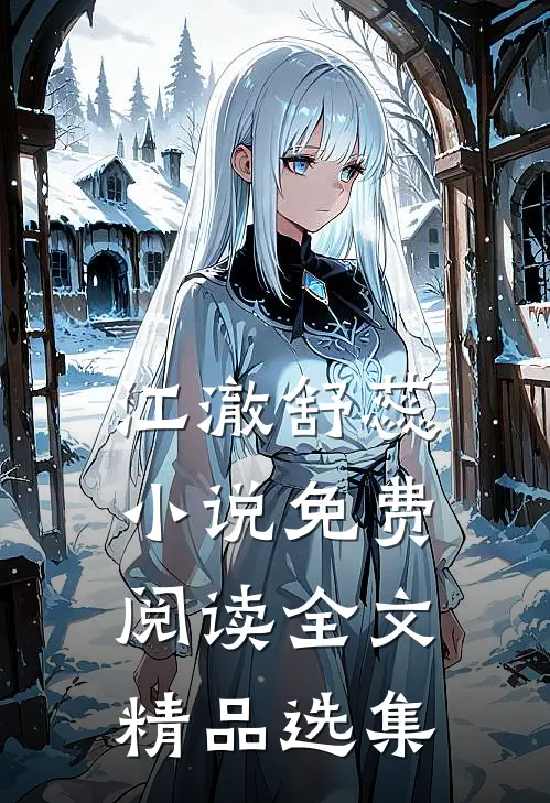江澈舒蕊小说免费阅读全文精品选集
