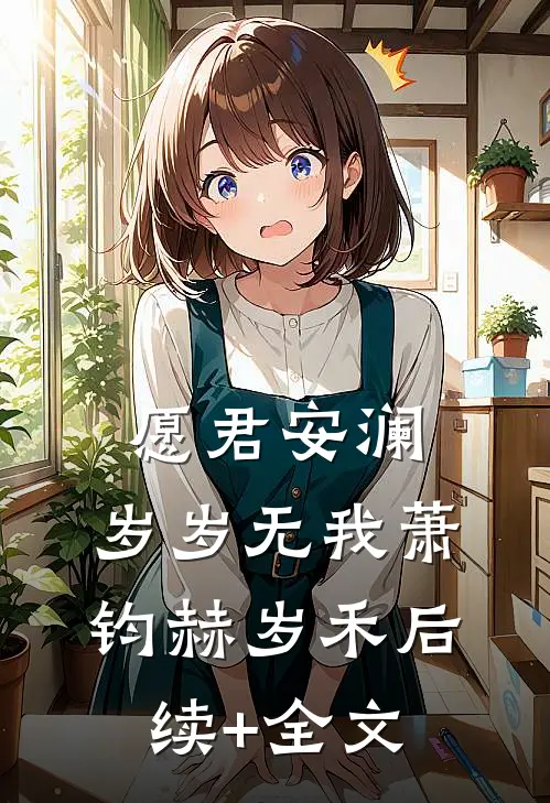 愿君安澜，岁岁无我萧钧赫岁禾后续+全文