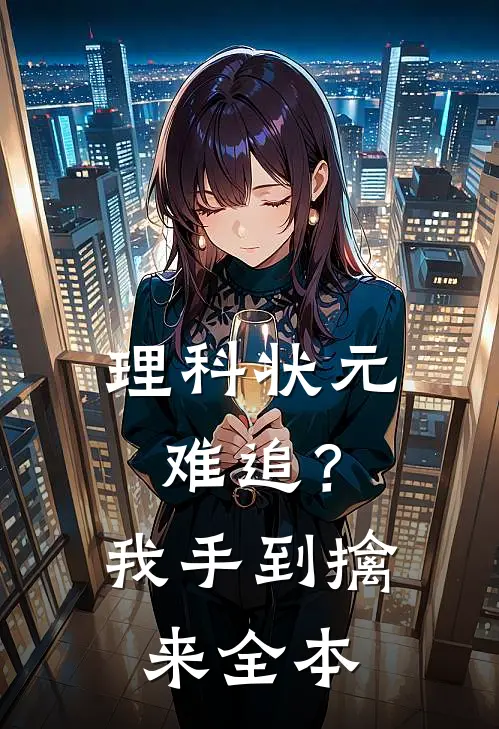 理科状元难追？我手到擒来全本