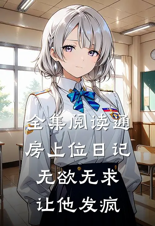 全集阅读通房上位日记：无欲无求让他发疯