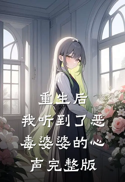重生后，我听到了恶毒婆婆的心声完整版