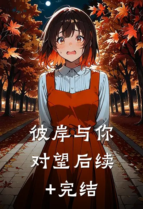 彼岸与你对望后续+完结