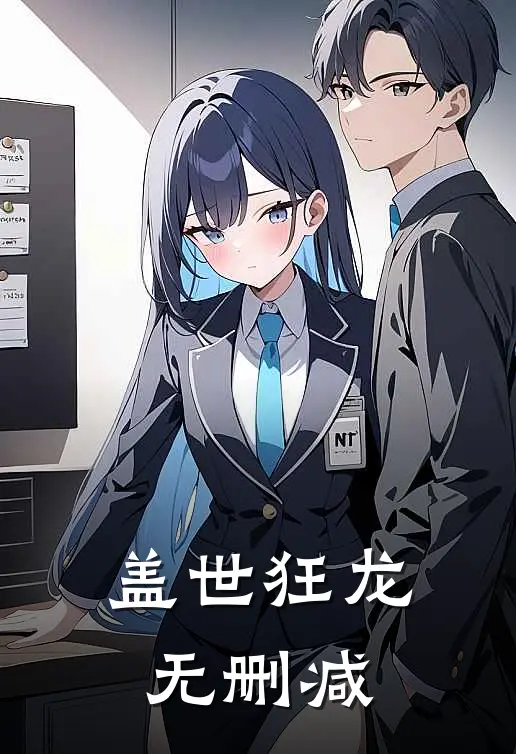 盖世狂龙无删减