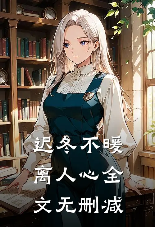 迟冬不暖离人心全文无删减