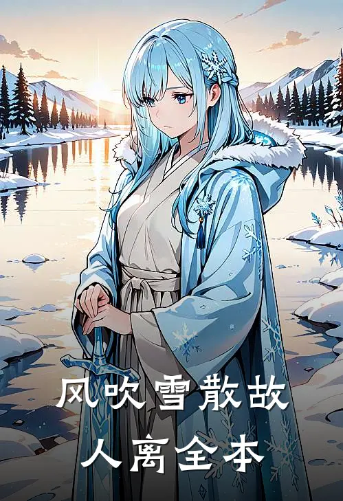 风吹雪散故人离全本