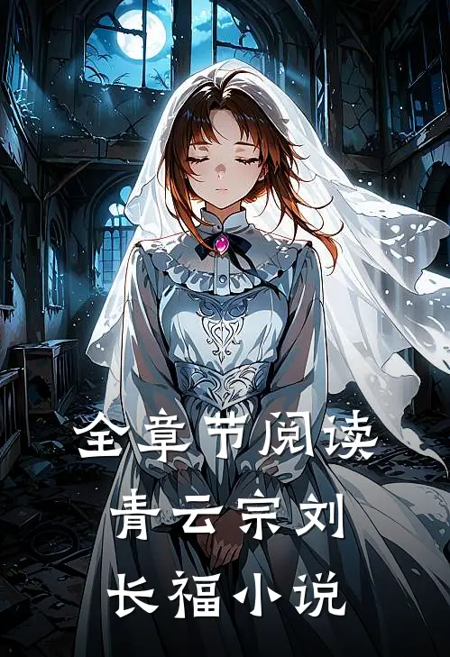 全章节阅读青云宗刘长福小说