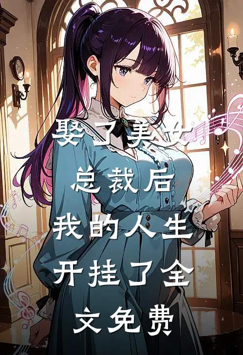娶了美女总裁后，我的人生开挂了全文免费