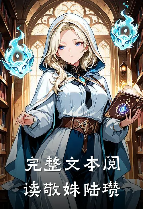 完整文本阅读敬姝陆瓒