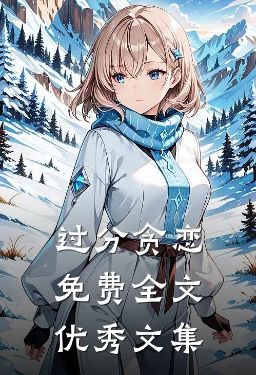 过分贪恋免费全文优秀文集