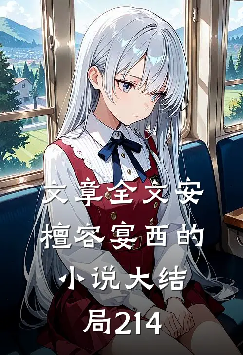文章全文安檀容宴西的小说大结局214
