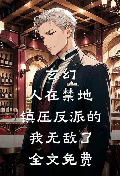 玄幻：人在禁地，镇压反派的我无敌了全文免费