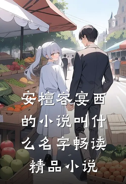 安檀容宴西的小说叫什么名字畅读精品小说