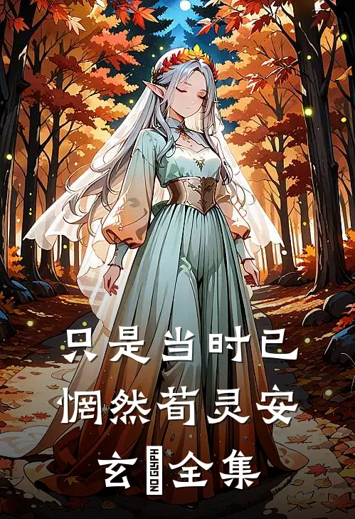 只是当时已惘然荀灵安玄黓全集
