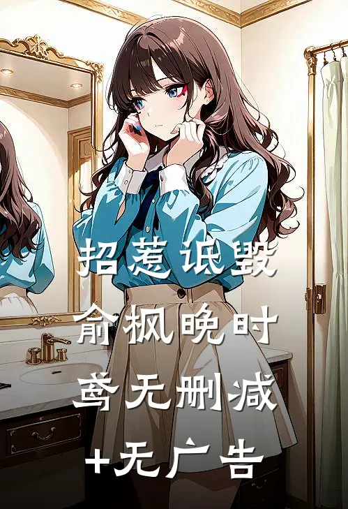 招惹-诋毁俞枫晚时鸢无删减+无广告