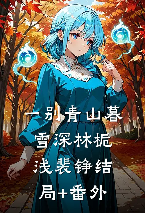 一别青山暮雪深林栀浅裴铮结局+番外