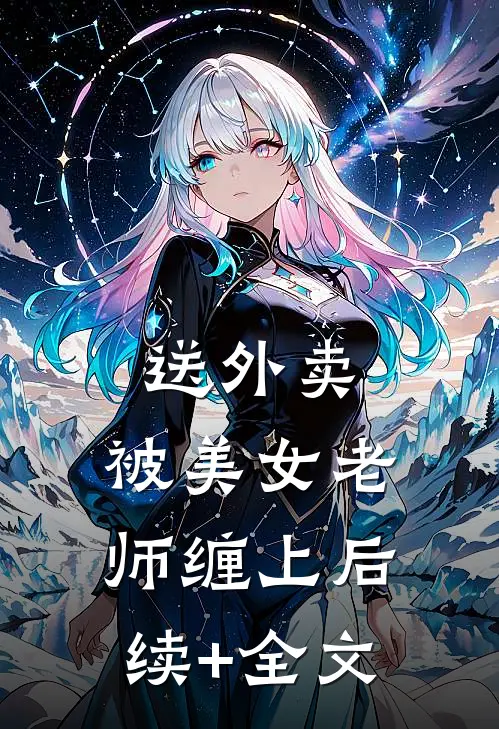 送外卖，被美女老师缠上后续+全文