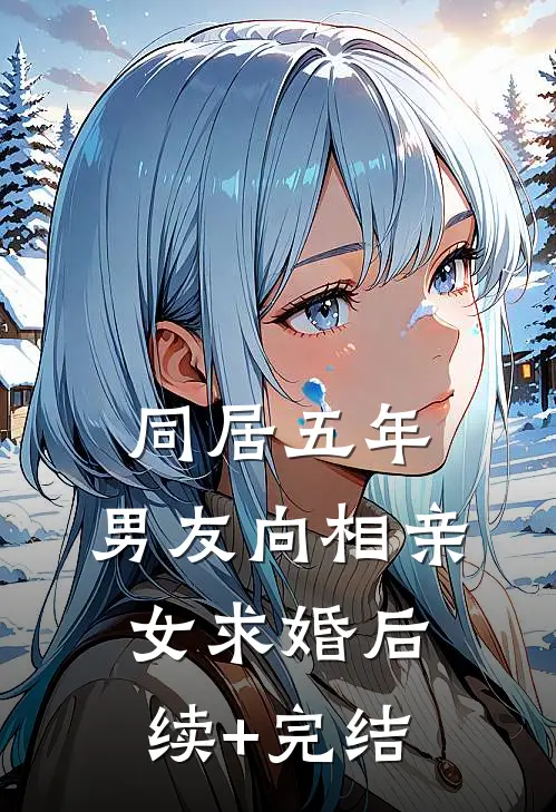 同居五年，男友向相亲女求婚后续+完结