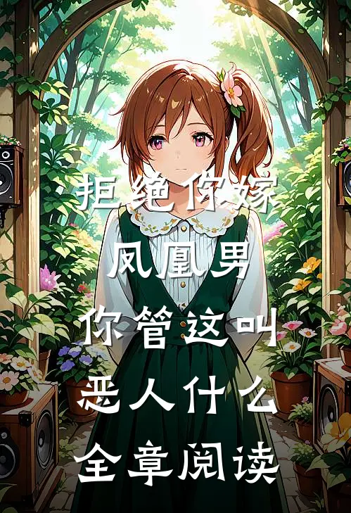 拒绝你嫁凤凰男,你管这叫恶人什么全章阅读