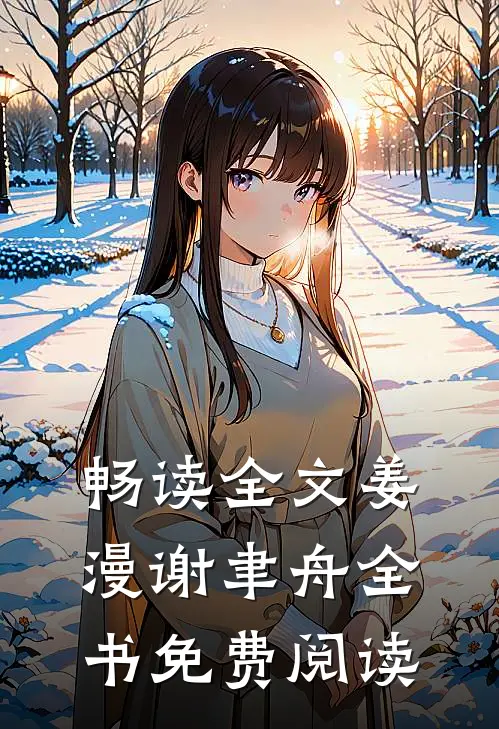 畅读全文姜漫谢聿舟全书免费阅读