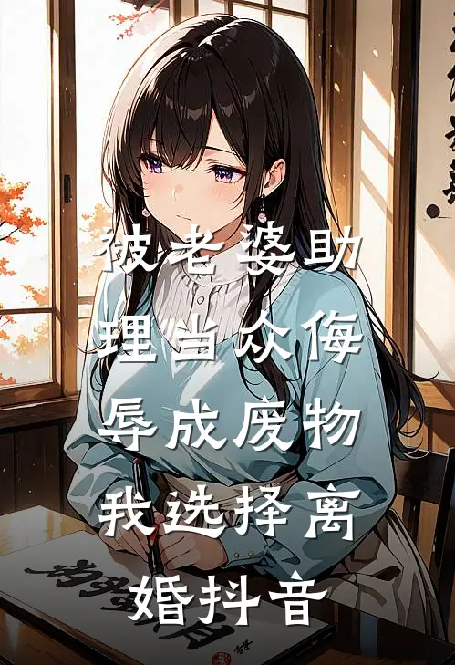 被老婆助理当众侮辱成废物，我选择离婚抖音
