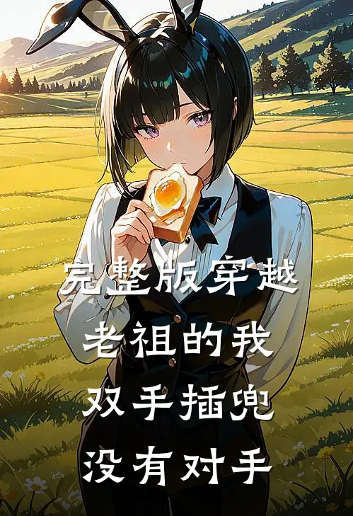 完整版穿越老祖的我双手插兜，没有对手
