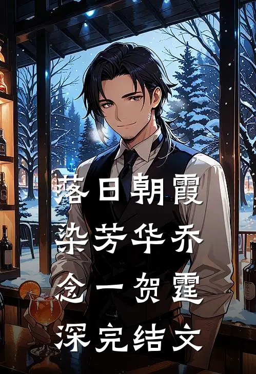 落日朝霞染芳华乔念一贺霆深完结文