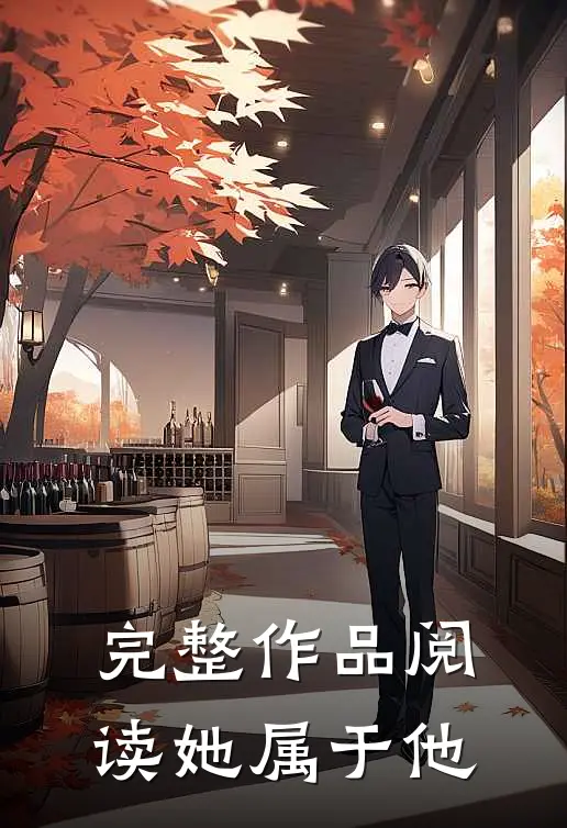 完整作品阅读她属于他