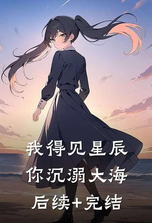 我得见星辰，你沉溺大海后续+完结
