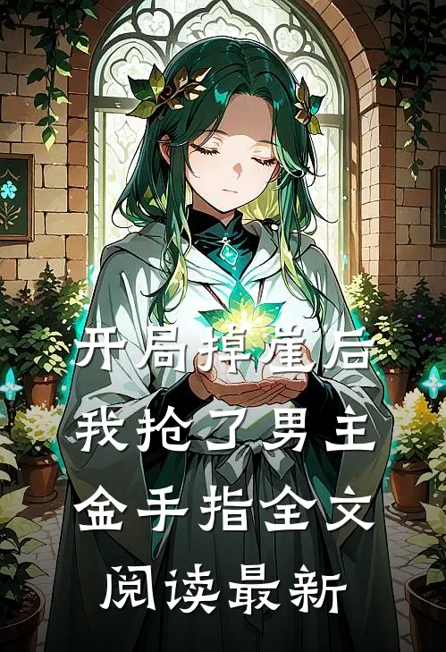 开局掉崖后，我抢了男主金手指全文阅读最新